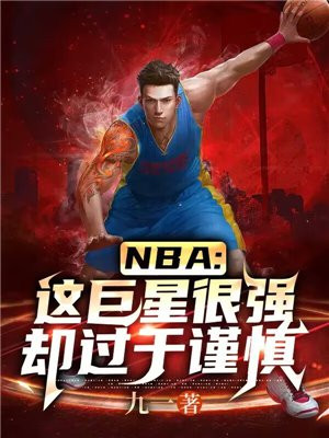 NBA：这巨星很强却过于谨慎