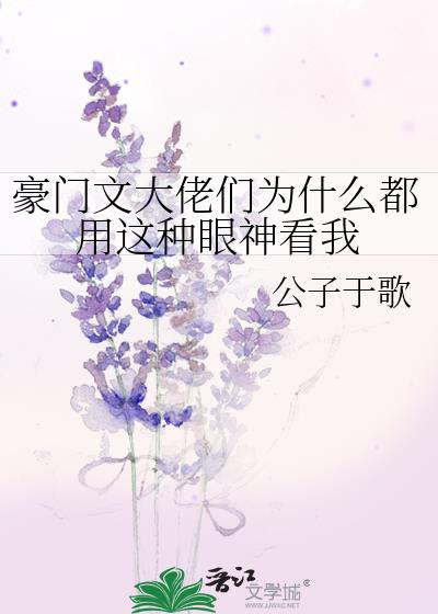 豪门大佬们为什么都用这种眼神看我