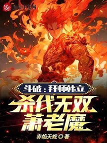 斗破：拜师韩立,杀伐无双萧老魔