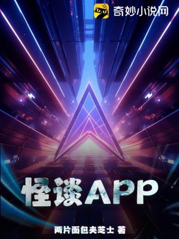 怪谈APP