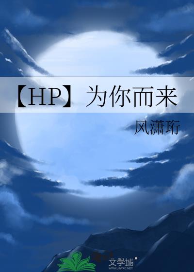 【HP】为你而来