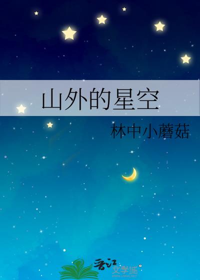 山外的星空