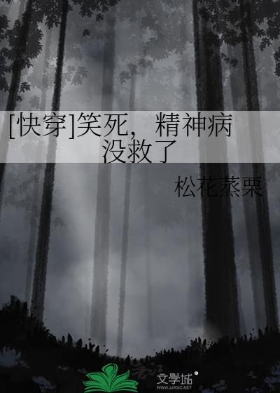 [快穿]笑死，精神病没救了