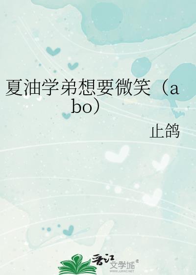 夏油学弟想要微笑（abo）