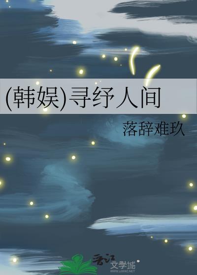 (韩娱)寻纾人间