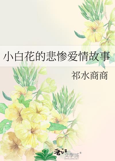 小白花的悲惨爱情故事