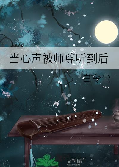 当心声被师尊听到后