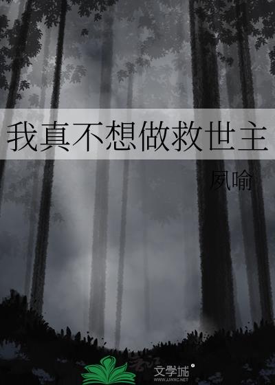 我真不想做救世主