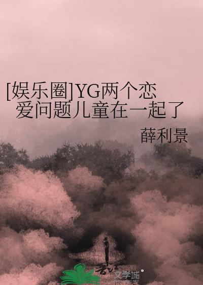 [娱乐圈]YG两个恋爱问题儿童在一起了