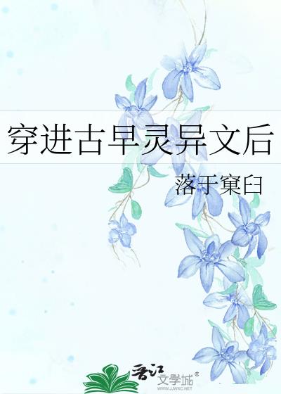 穿进古早灵异文后