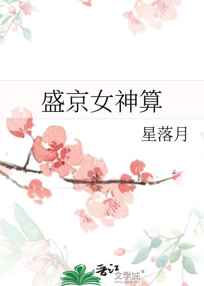 盛京女神算