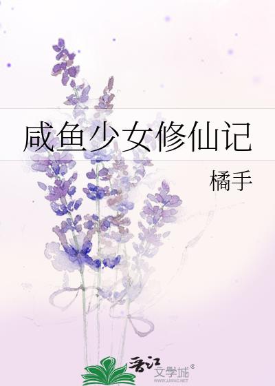 咸鱼少女修仙记