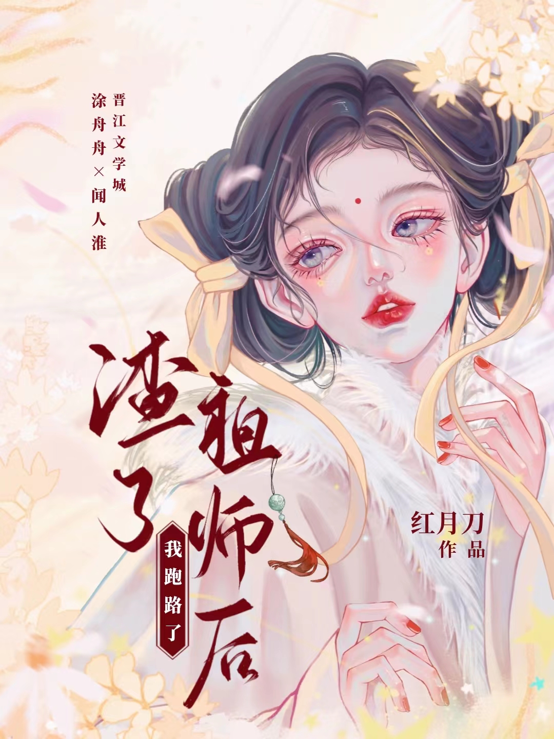 渣了祖师后，我跑路了