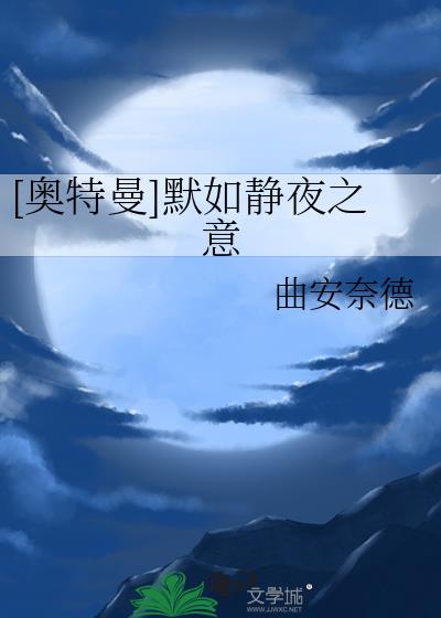 [奥特曼]默如静夜之意