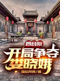 四合院：开局争夺娄晓娥