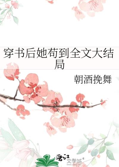 穿书后她苟到全文大结局