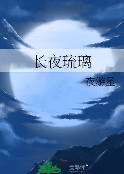 长夜琉璃