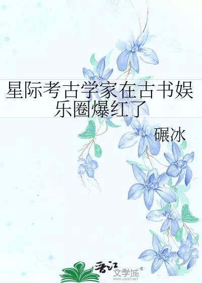 星际考古学家在古书娱乐圈爆红了