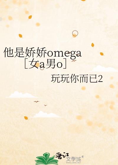 他是娇娇omega    ［女a男o］