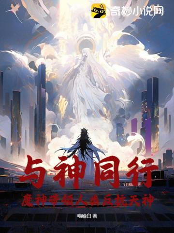 与神同行：魔神带领人类反抗天神