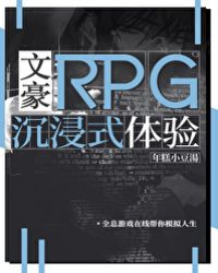 文豪RPG沉浸式体验