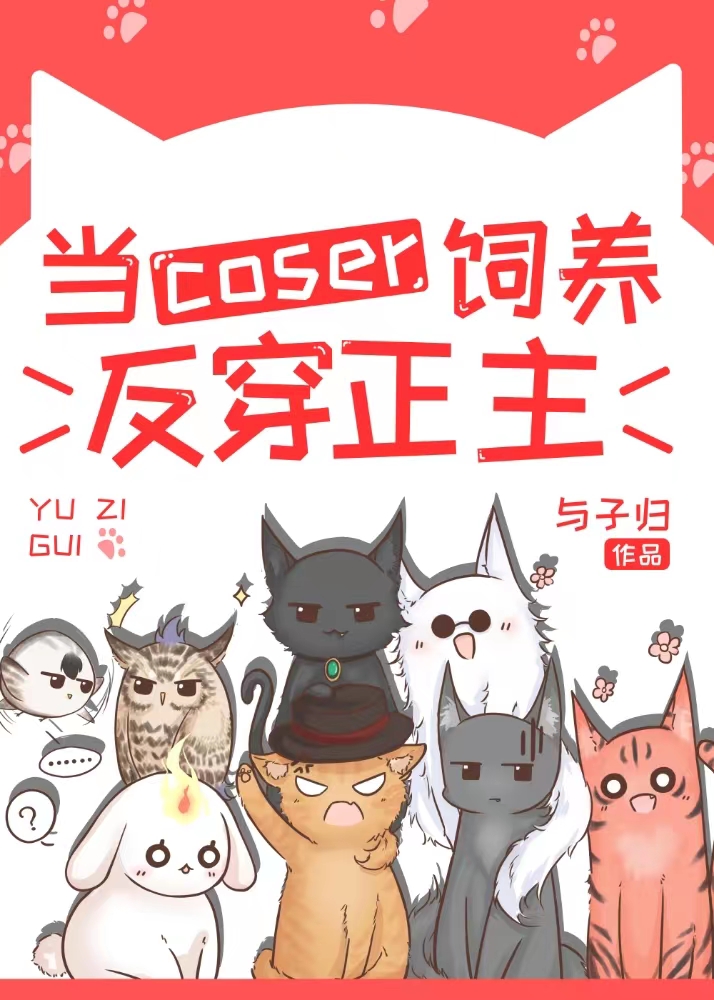 当coser饲养反穿正主