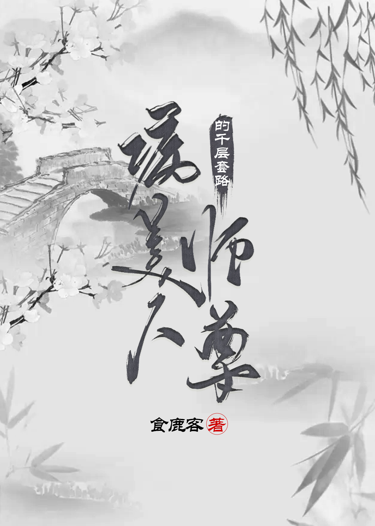 病美人师尊的千层套路