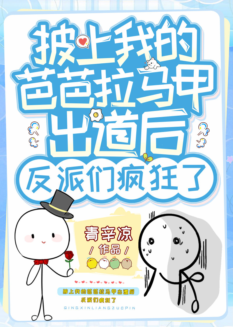 披上我的芭芭拉马甲出道后反派们疯狂了