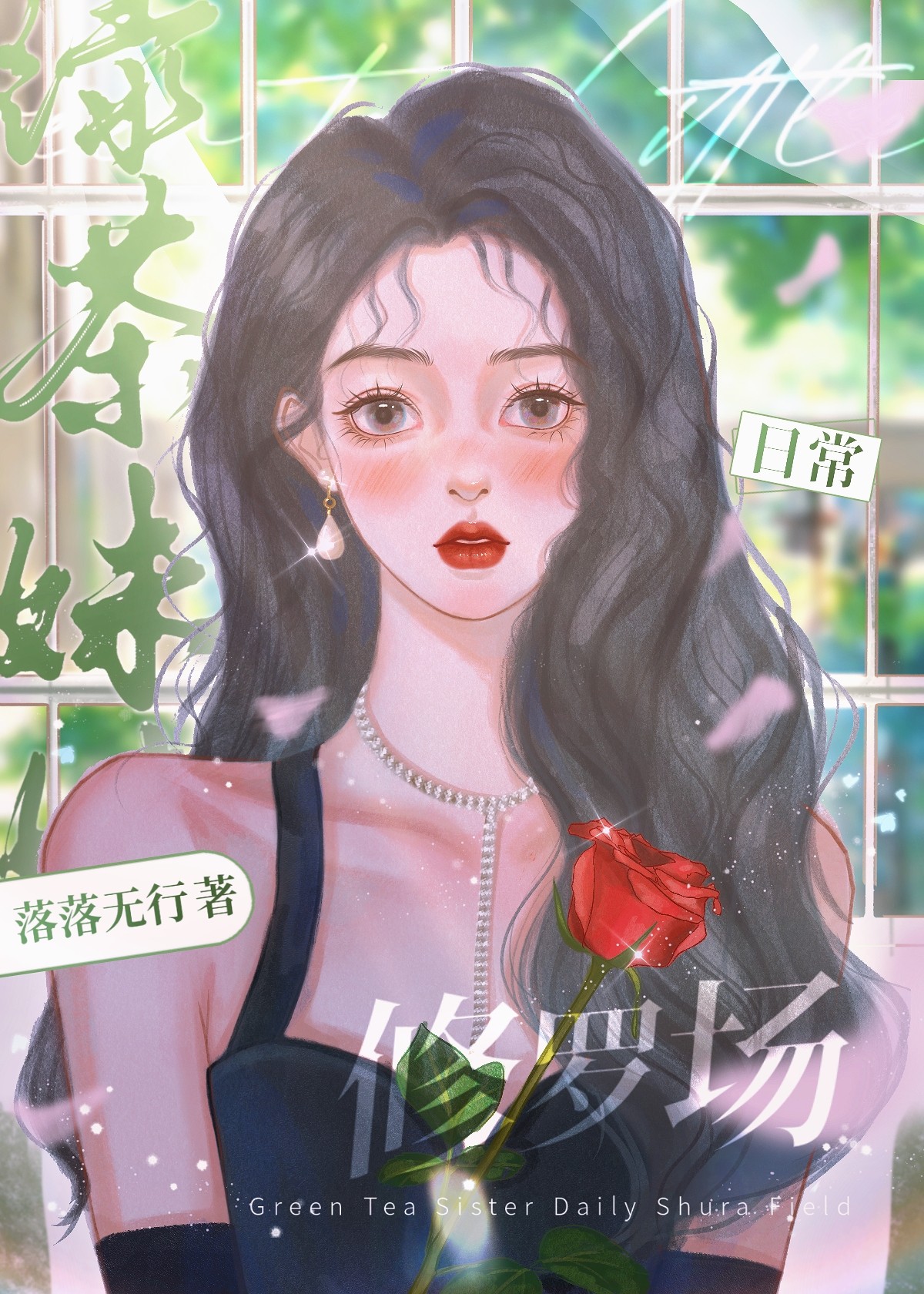 绿茶妹妹日常修罗场[快穿]