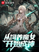 从饲养魔女开始成神