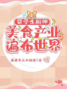 留学生厨神：美食产业遍布世界