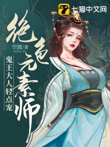 绝色元素师,鬼王大人轻点宠