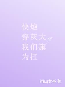 快穿：拯救炮灰后，我成神了