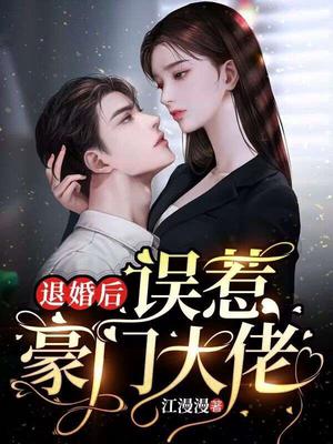 退婚后，误惹豪门大佬