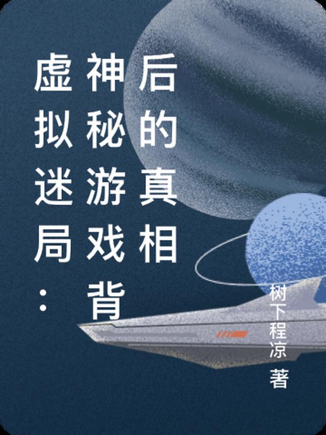 虚拟迷局：神秘游戏背后的真相