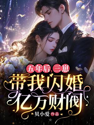 五年后，三崽带我闪婚亿万财阀