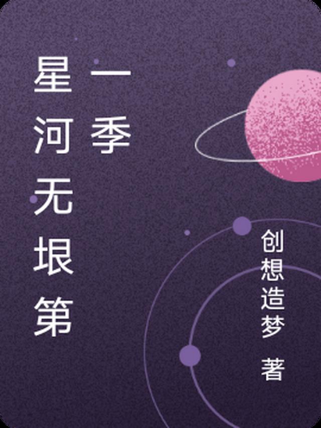 星河无垠第一季