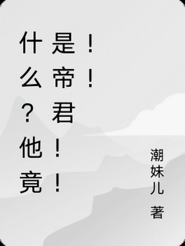 什么？他竟是帝君！！！！