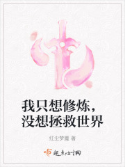 我只想修炼，没想拯救世界