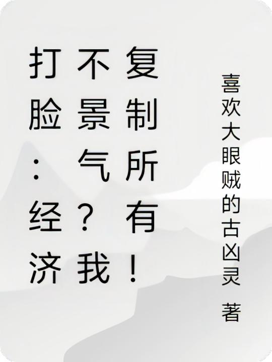 打脸：经济不景气？我复制所有！