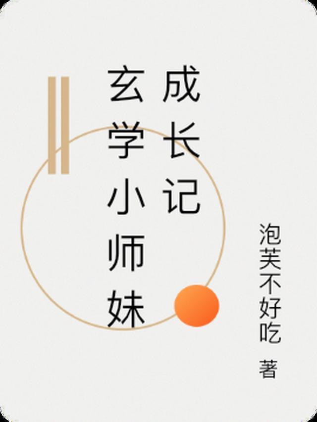 玄学小师妹养成记