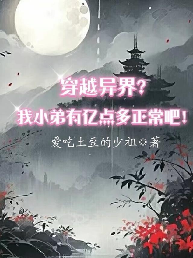 穿越异界：我小弟有亿点多正常吧