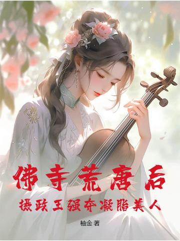 佛寺荒唐后，摄政王强夺凝脂美人