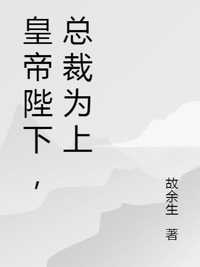 皇帝陛下，总裁为上