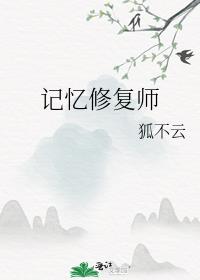 记忆修复师