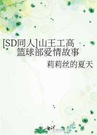 [SD同人]山王工高篮球部爱情故事